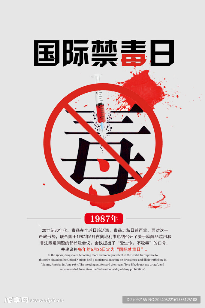国际禁毒日