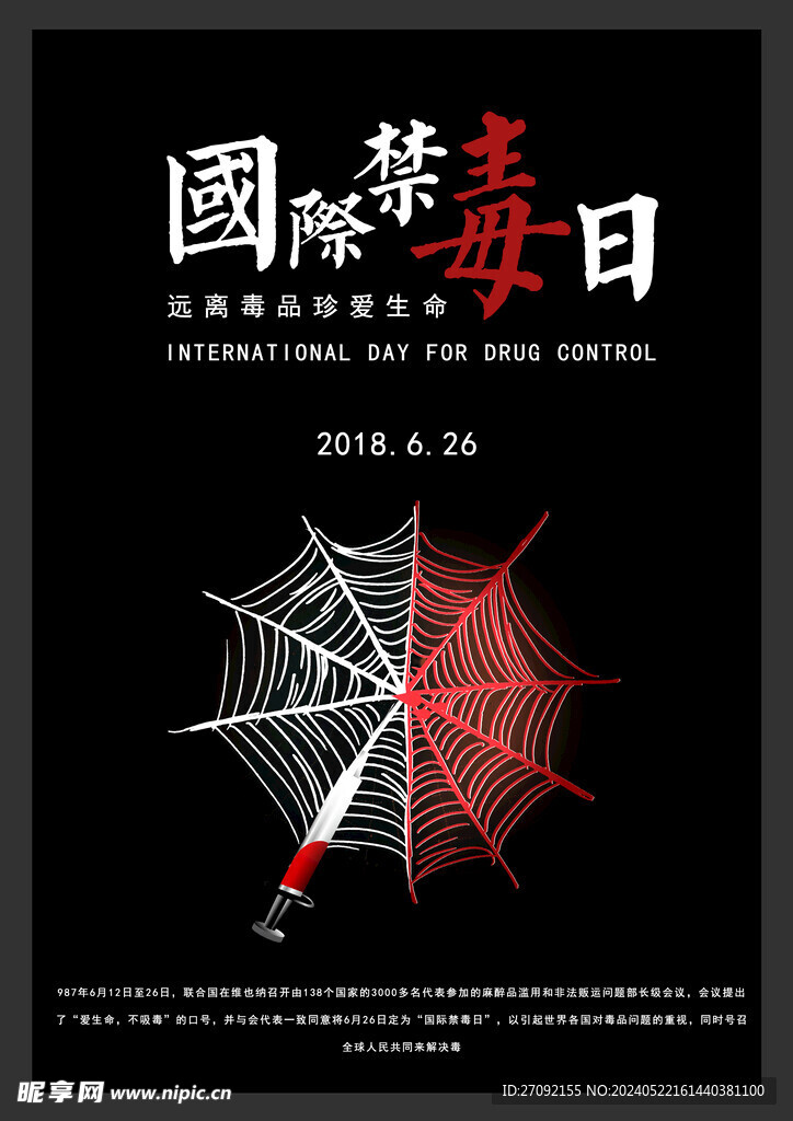 国际禁毒日