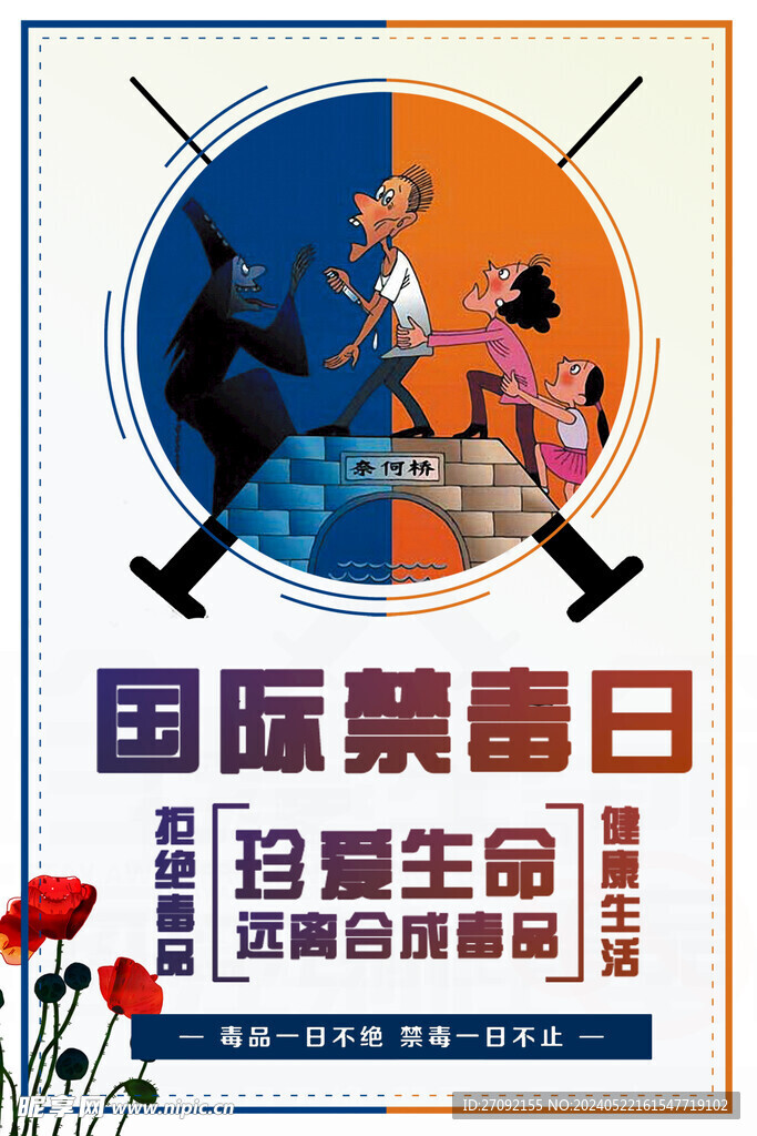 国际禁毒日