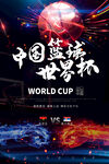 中国篮球世界杯海报