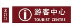 游客中心门牌