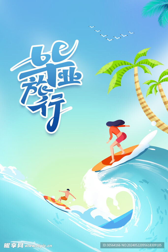 夏季毕业旅游海报