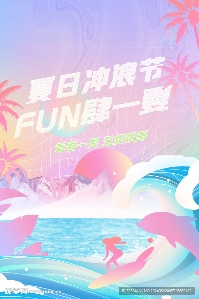 夏日冲浪活动海报