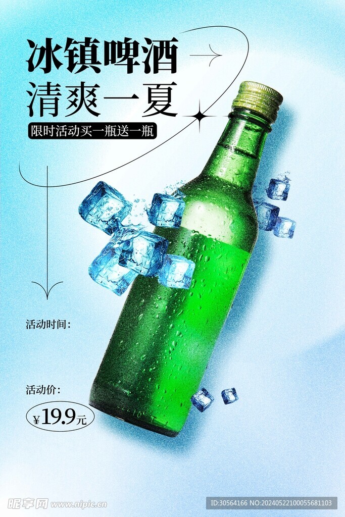 夏季啤酒促销海报