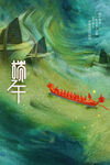 端午节