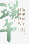 端午节