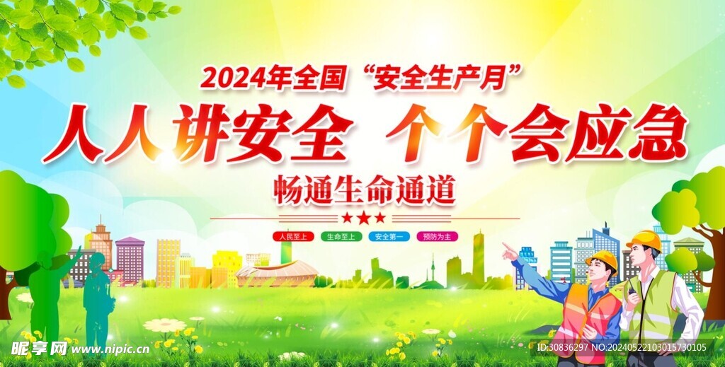 2024安全月