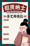 茶艺师招聘