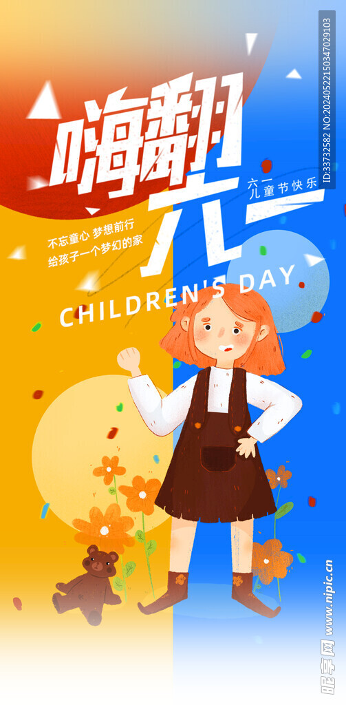 六一儿童节海报