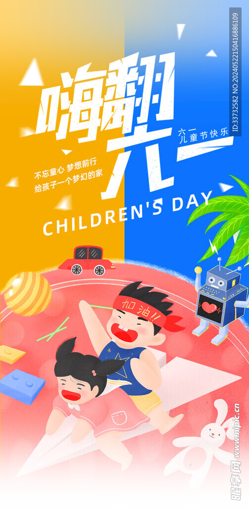 六一儿童节海报