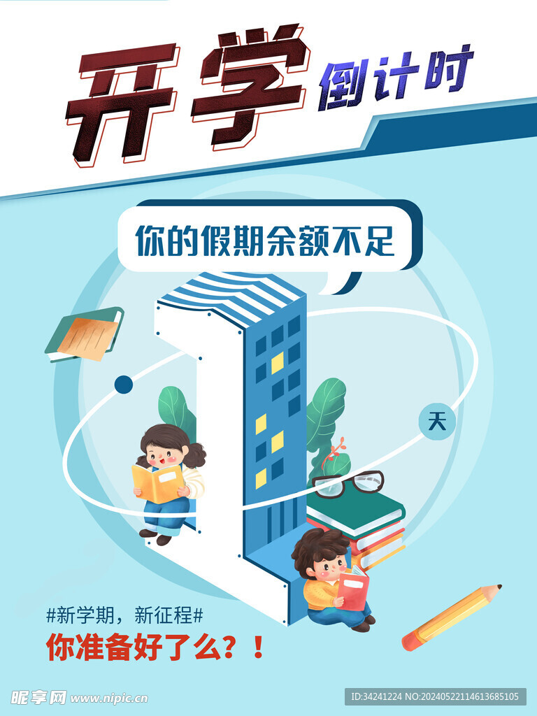 开学展板海报