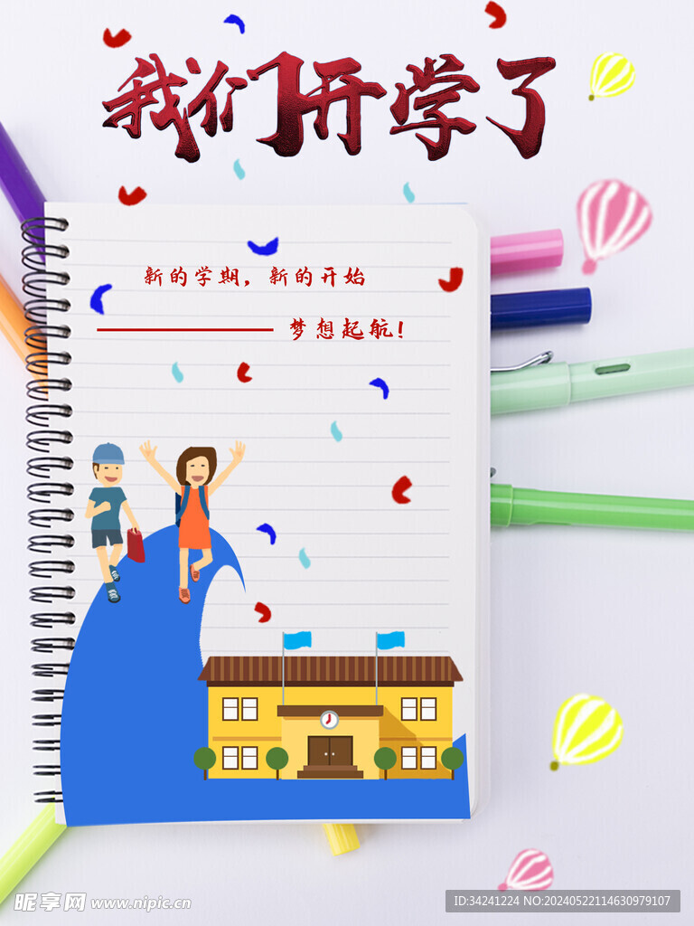 开学展板海报