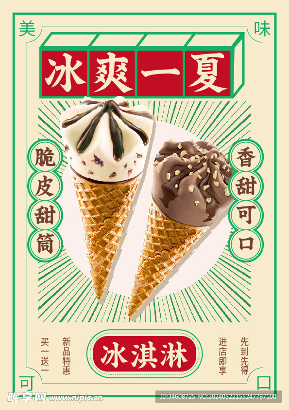 冰淇淋促销广告