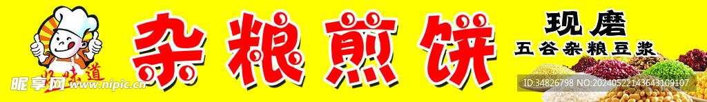 杂粮煎饼