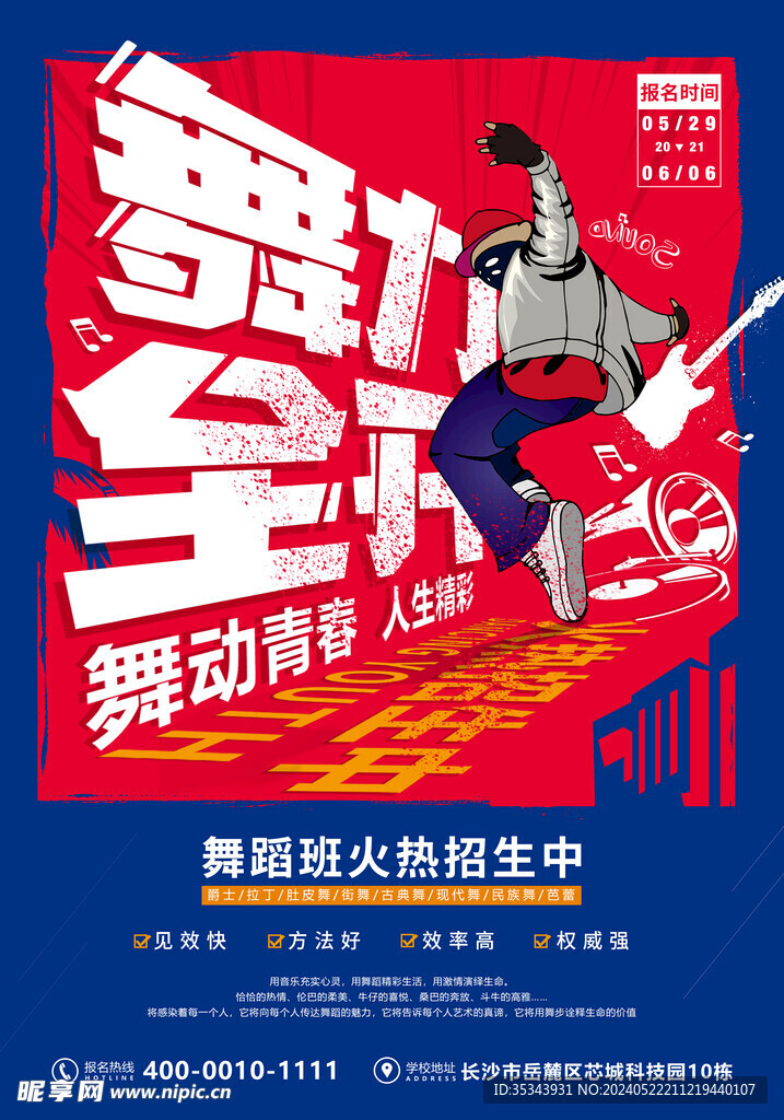 舞蹈海报