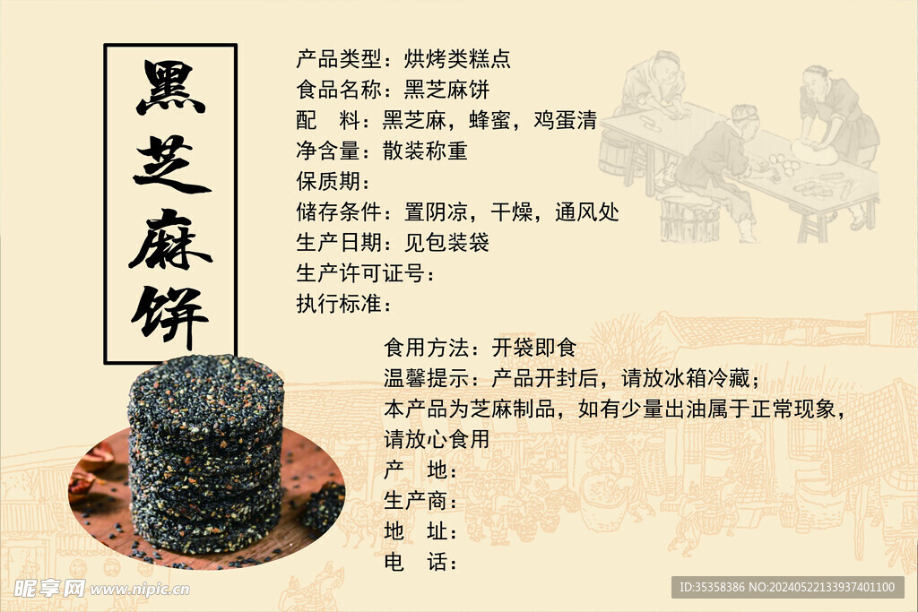 黑芝麻饼