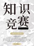 知识竞赛