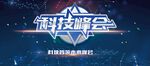 科技峰会