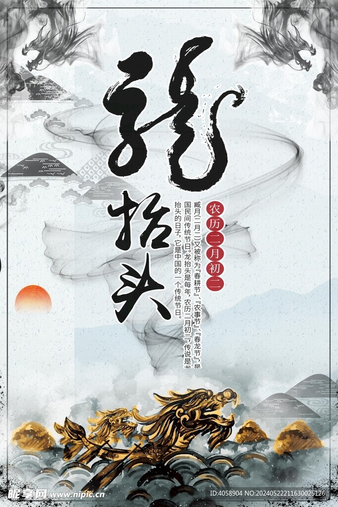 龙抬头