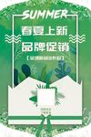 春夏上新品牌促销