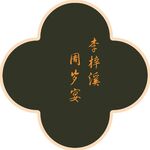 新中式宝宝宴迎宾牌 宝宝宴水牌