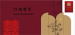 新中式订婚宴