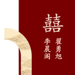 中式婚礼迎宾牌 水牌