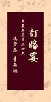中式订婚宴迎宾牌水牌