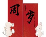 周岁宴 宝宝宴 生日宴