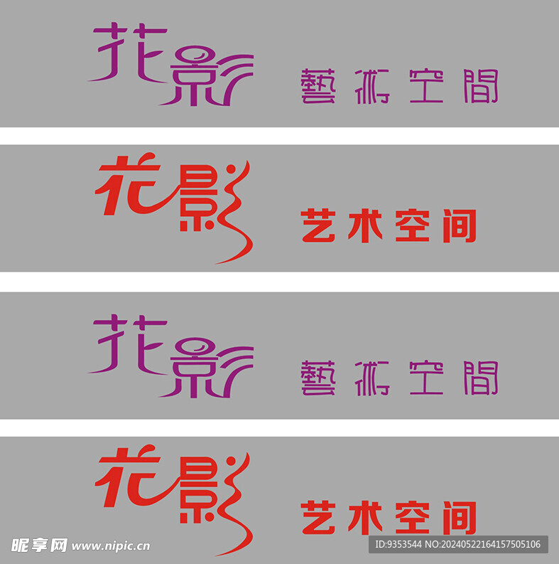 艺术字体