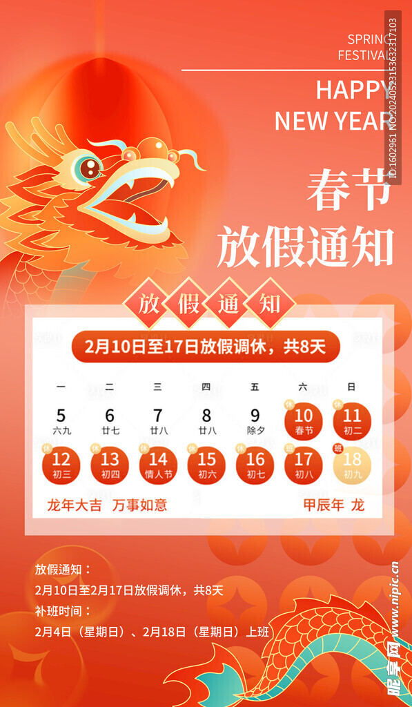 春节放假通知龙年2024年海报