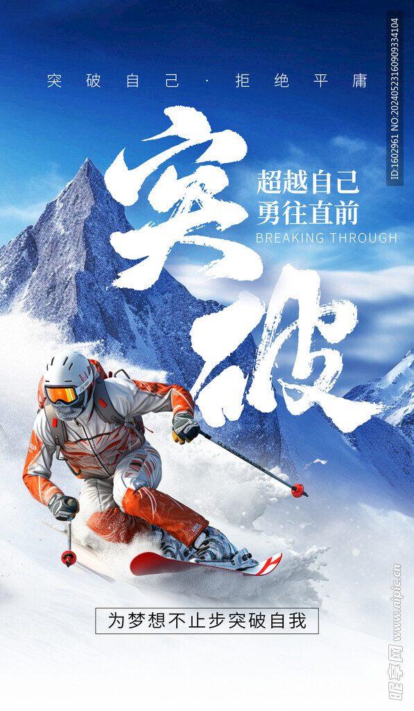 突破激励滑雪雪山蓝色企业海报