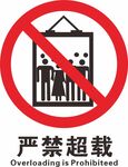 严禁超载 电梯标识