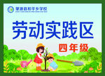 劳动实践区