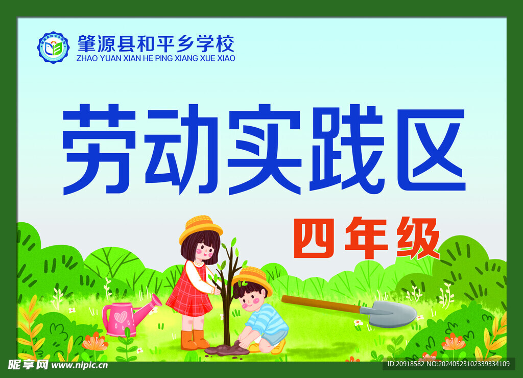 劳动实践区