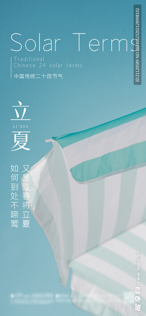 立夏 节气海报