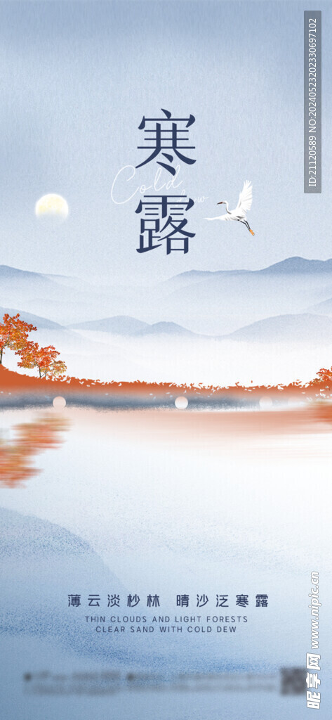 寒露 节气海报