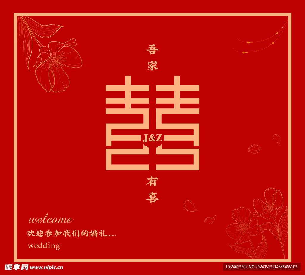 婚礼喜庆背景海报