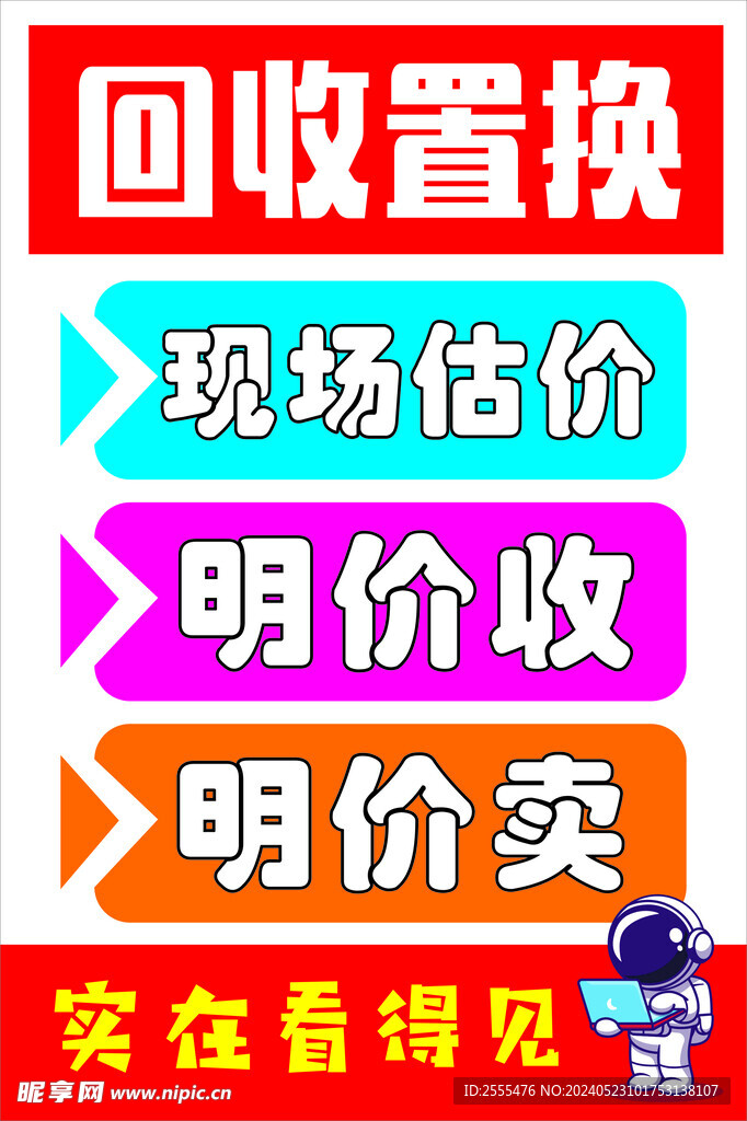 回收置换