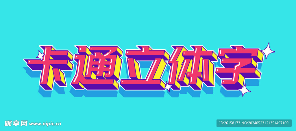 卡通立体字