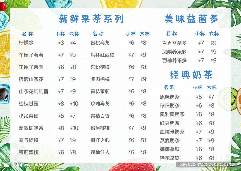 奶茶价目表