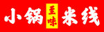 小锅米线 