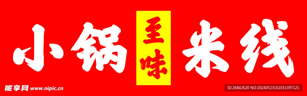小锅米线 