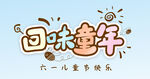 回味童年 
