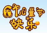  61儿童节快乐 