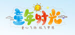 童年时光