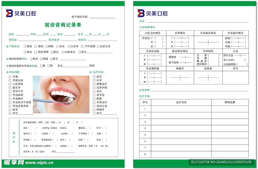 口腔就诊咨询记录单