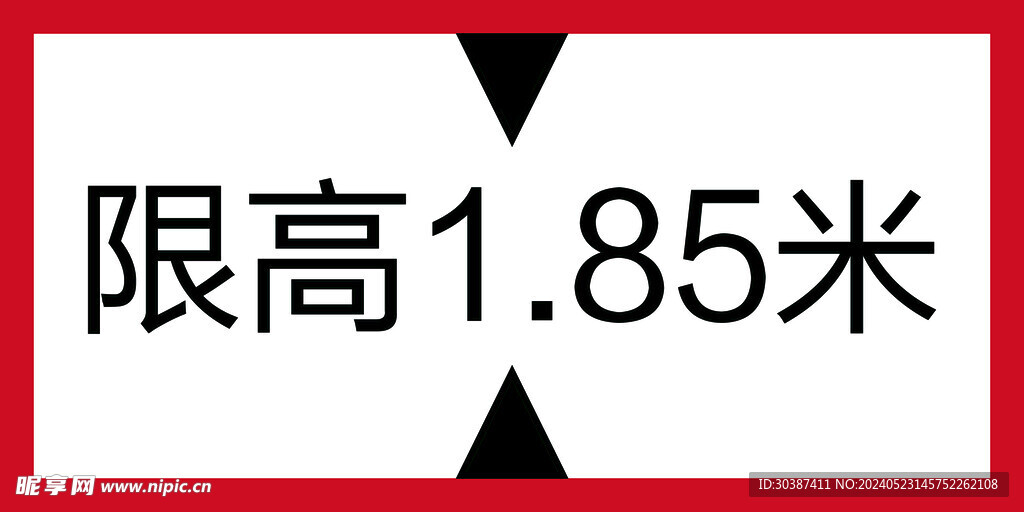 限高图