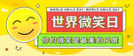 世界微笑日首图