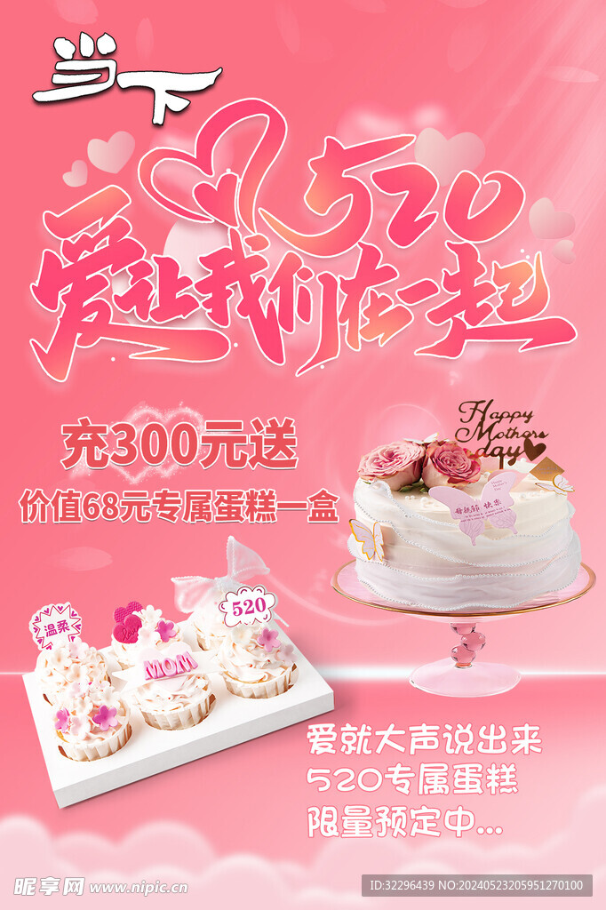 情人节蛋糕 520海报